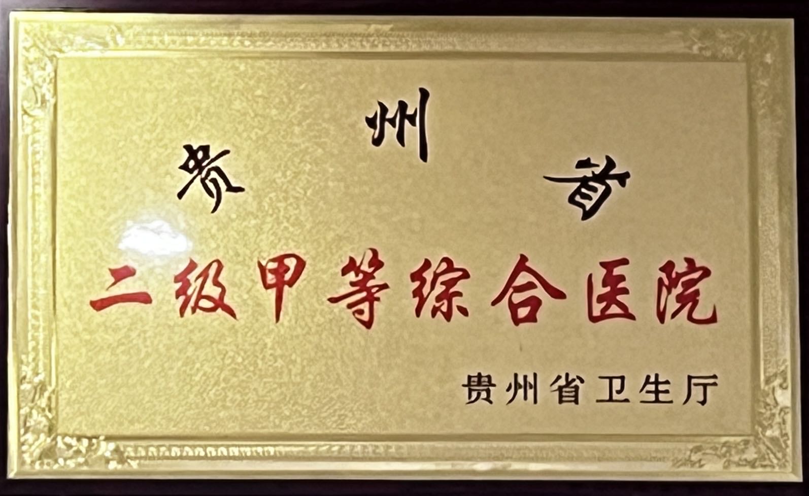 醫院于2011年底獲評通過貴州省二級甲等綜合醫院